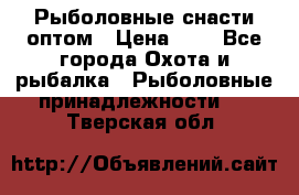 Рыболовные снасти оптом › Цена ­ 1 - Все города Охота и рыбалка » Рыболовные принадлежности   . Тверская обл.